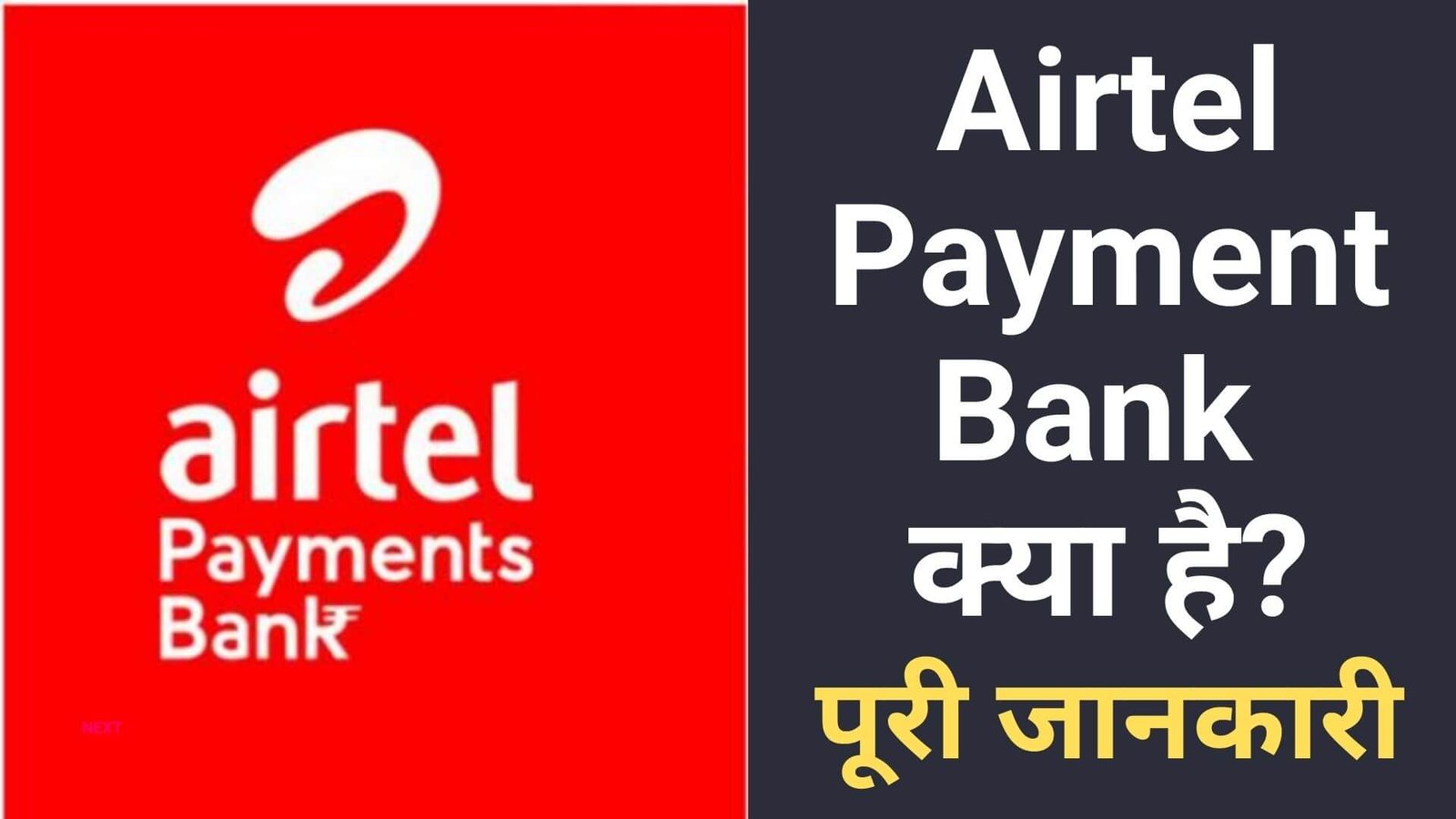Airtel Payment bank kya hai