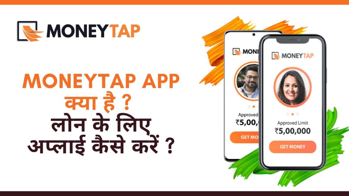 Moneytap App क्या है ? 5 लाख तक के लोन के लिए अप्लाई कैसे करें ?