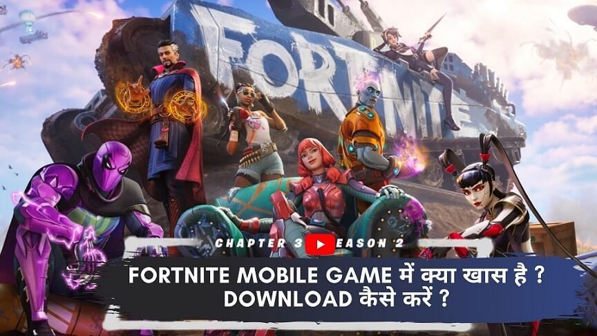 Fortnite Mobile Game में क्या खास है ? Download कैसे करें ?