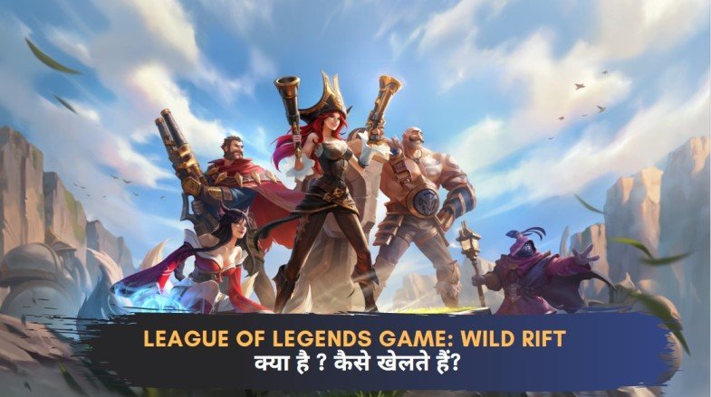 League Of Legends Game: wild rift क्या है ? कैसे खेलते हैं?