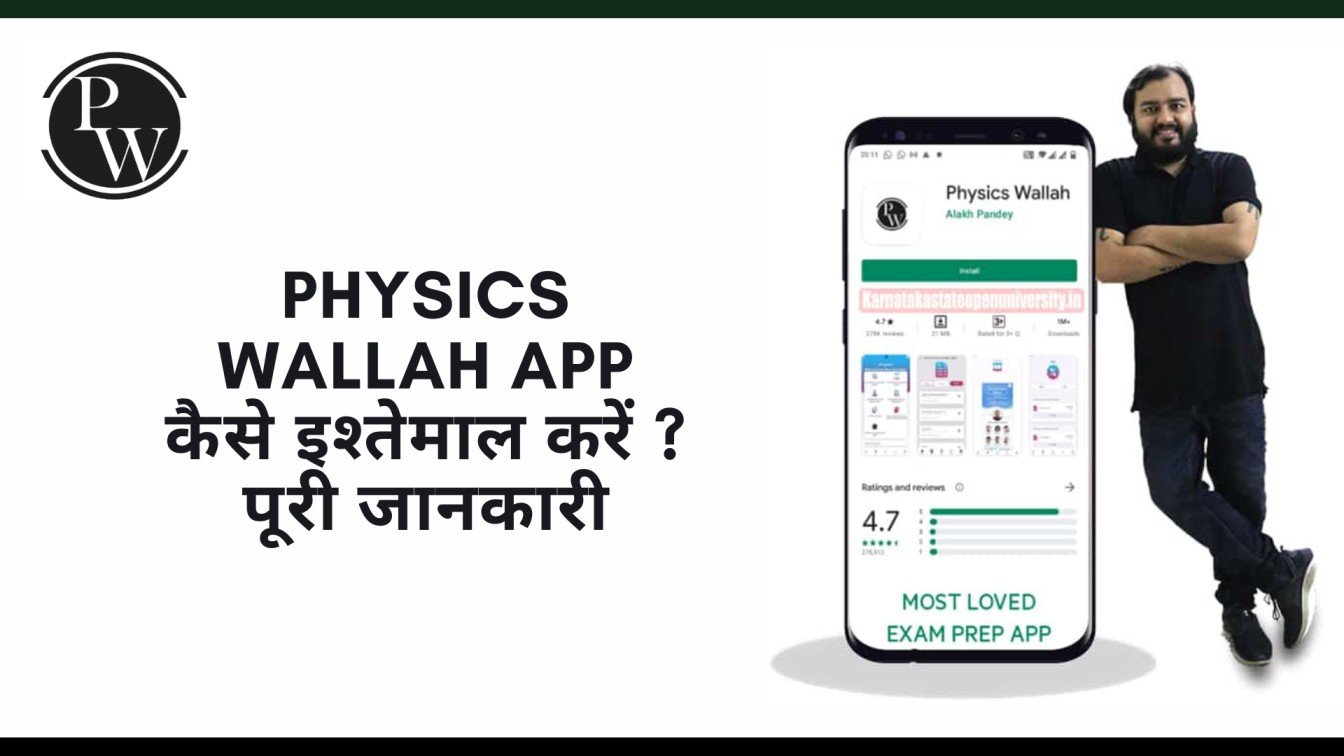 Physics Wallah App Download और इश्तेमाल कैसे करें ?