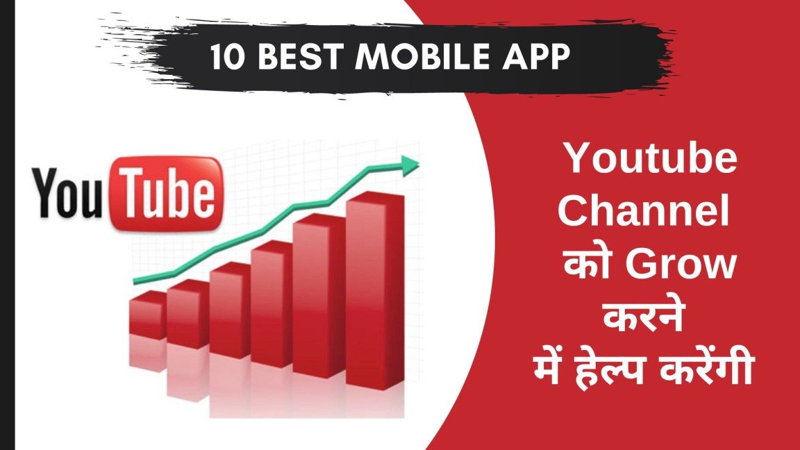 यह 10 Mobile App, Youtube Channel को Grow करने के काम आएँगी
