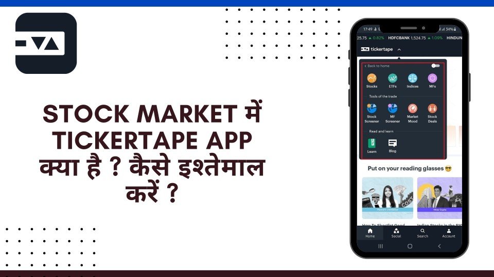 Stock Market में Tickertape App क्या है ? कैसे इश्तेमाल करें ?
